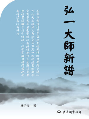 cover image of 弘一大師新譜